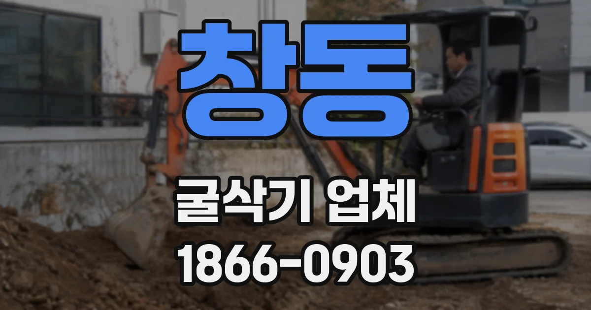 창동 굴삭기 업체