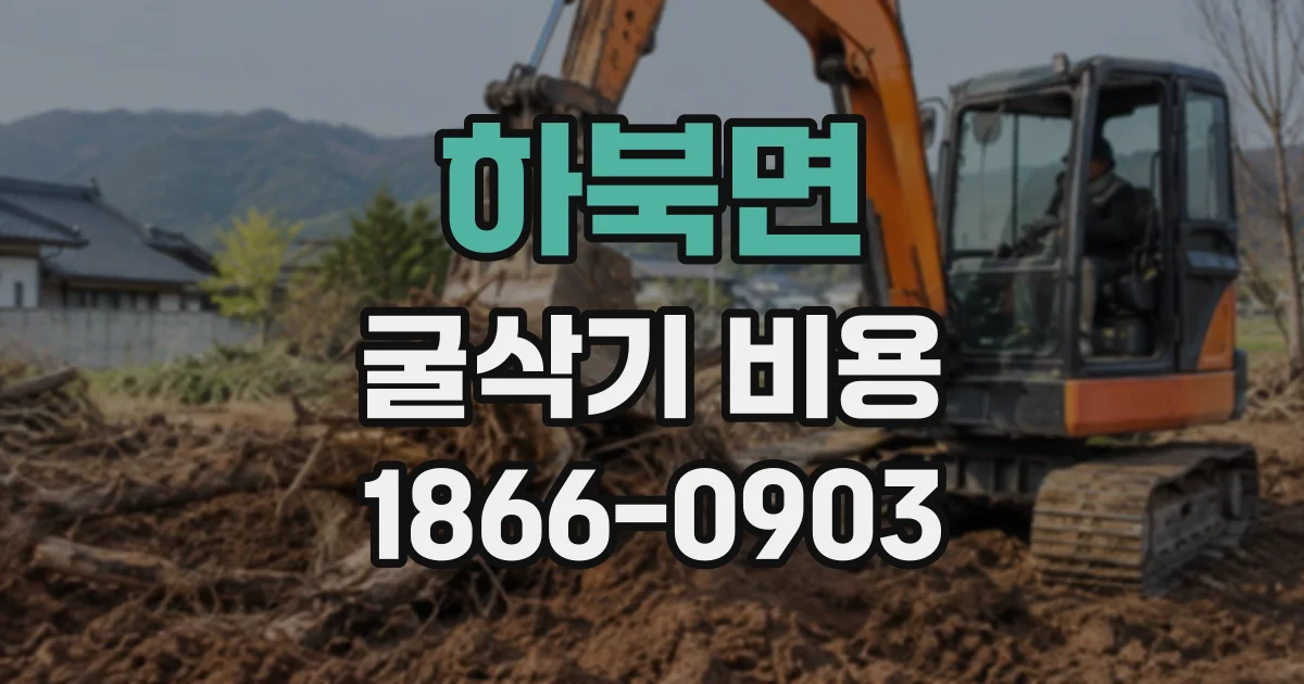 하북면 굴삭기비용