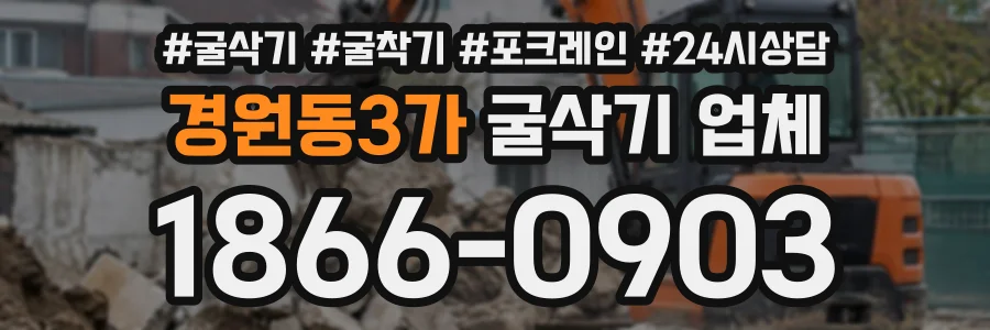 경원동3가 굴삭기업체 상담 전화 1866-0903