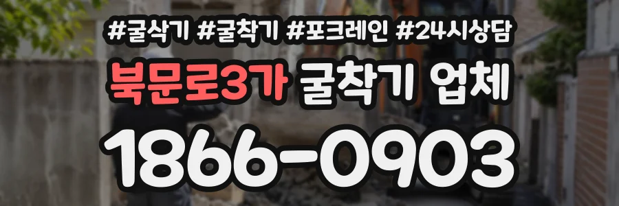 북문로3가 굴착기업체 상담 전화 1866-0903