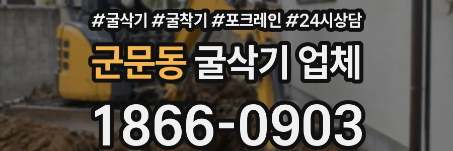 군문동 굴삭기 업체