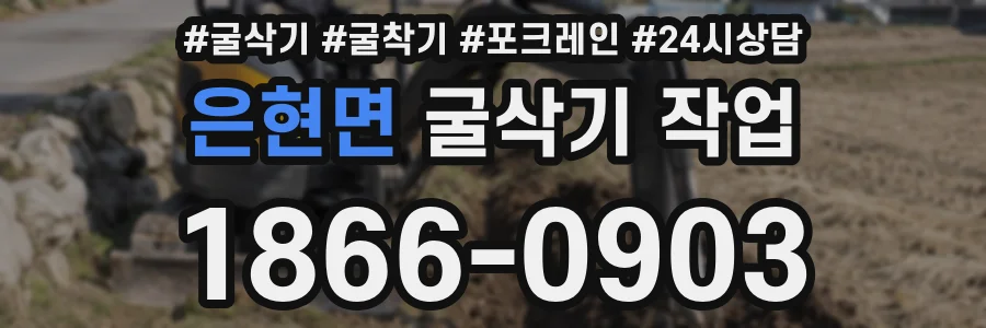 은현면 굴삭기 작업