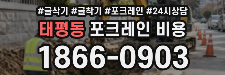 태평동 포크레인비용 상담 전화 1866-0903