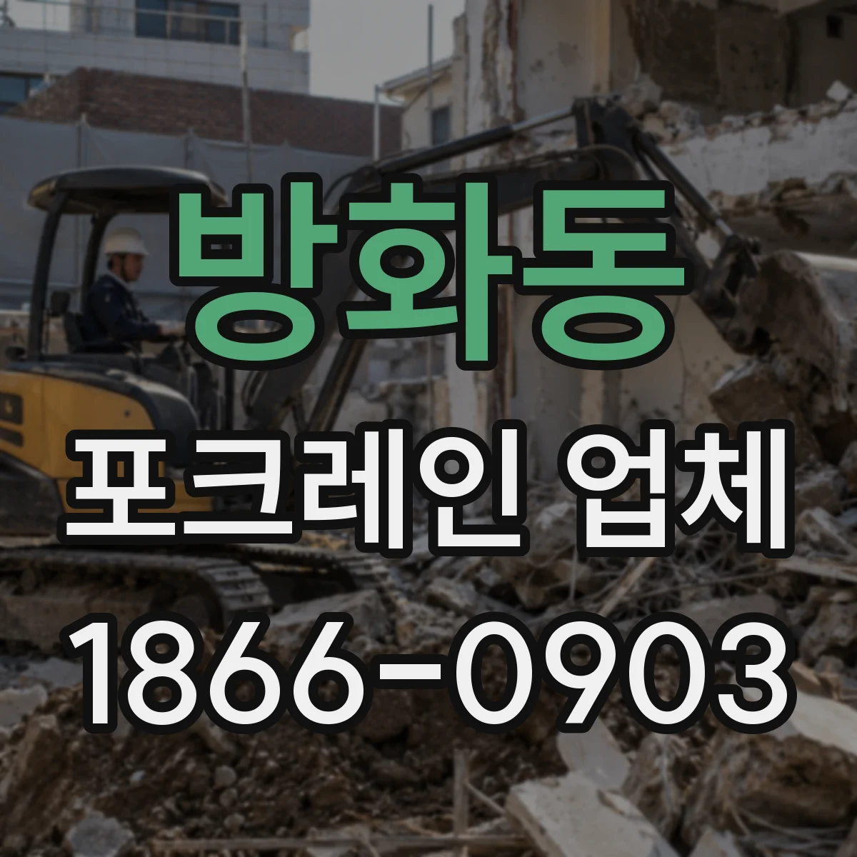 방화동 포크레인 업체