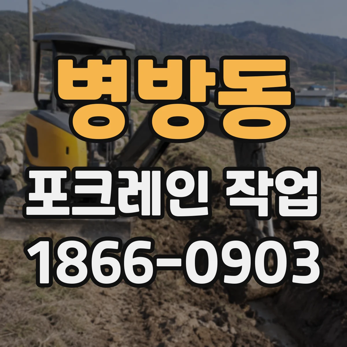 병방동 포크레인 작업