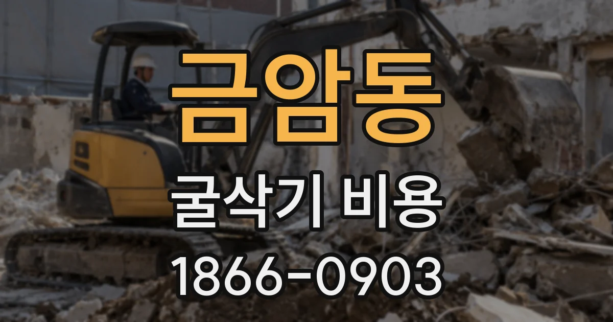 금암동 굴삭기 비용
