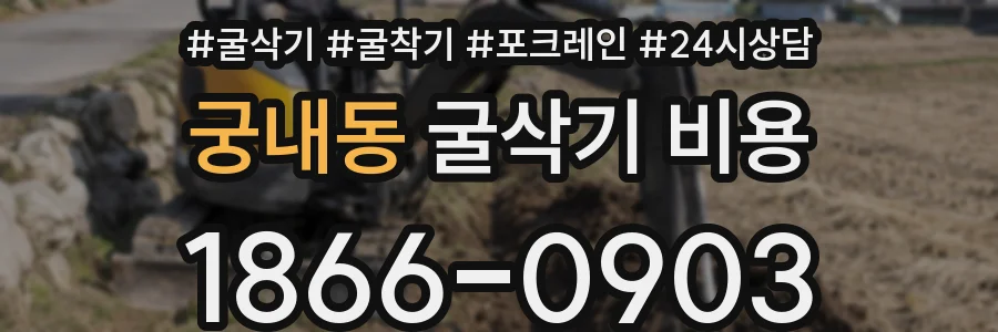 궁내동 굴삭기 비용