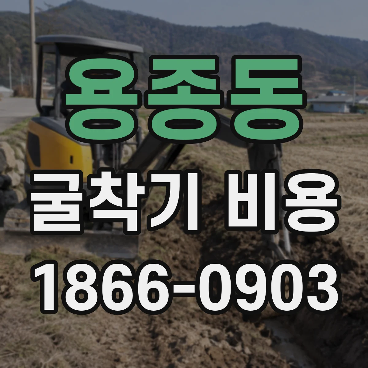 용종동 굴착기 비용