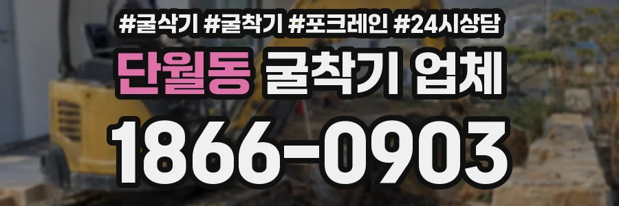 단월동 굴착기 업체