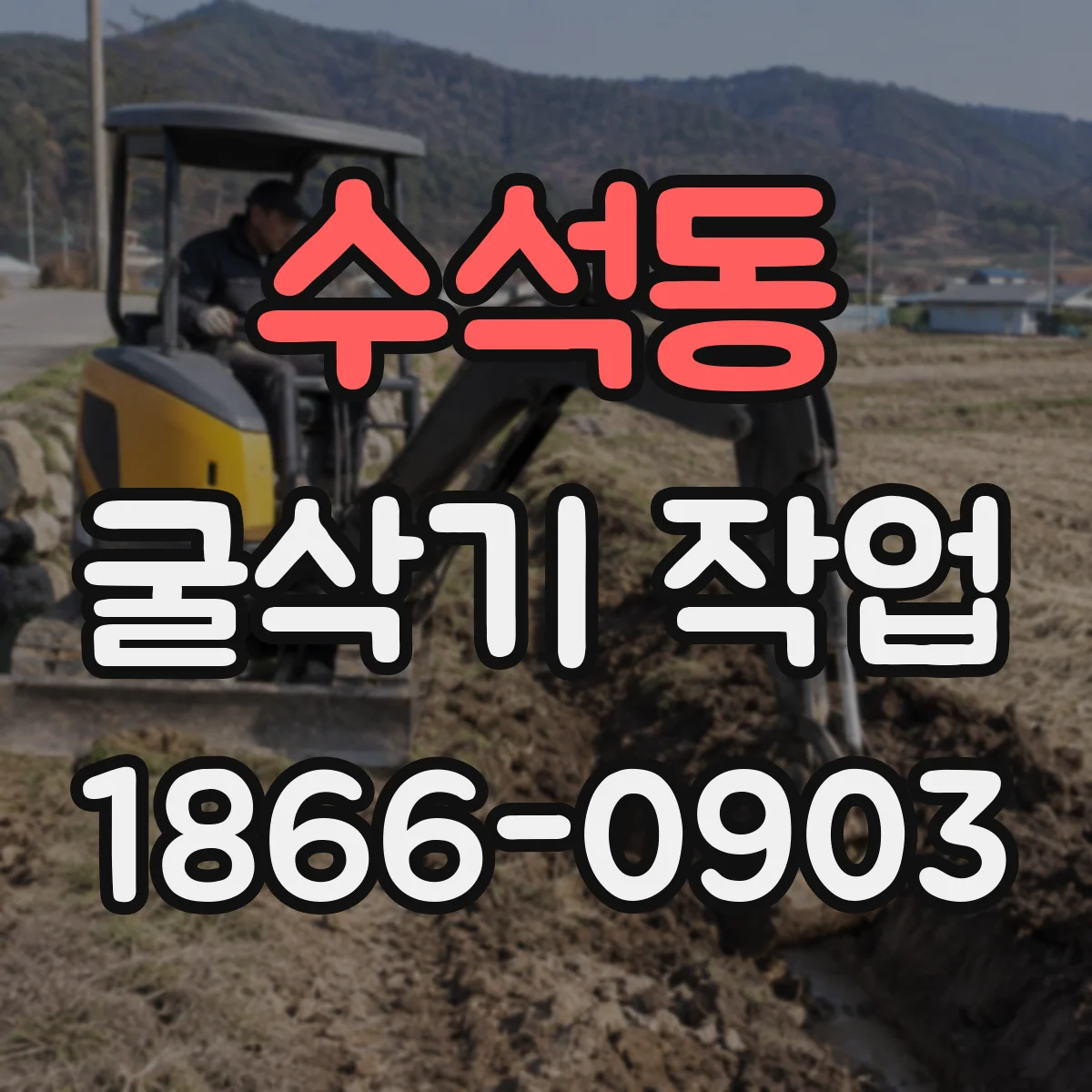 수석동 굴삭기 작업