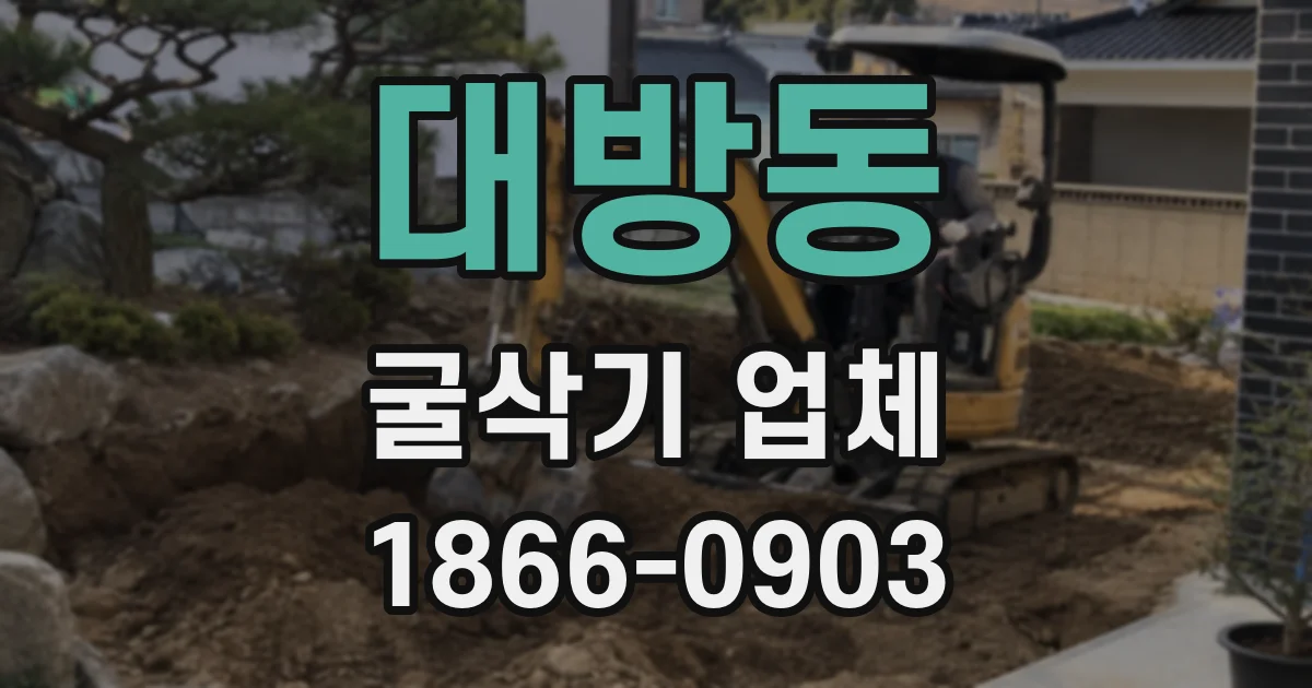 대방동 굴삭기 업체