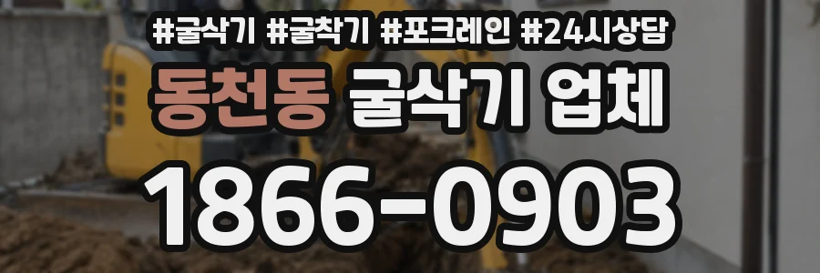 동천동 굴삭기 업체