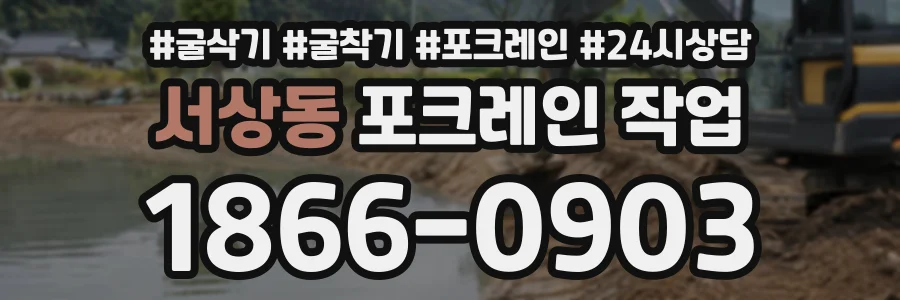 서상동 포크레인작업 상담 전화 1866-0903