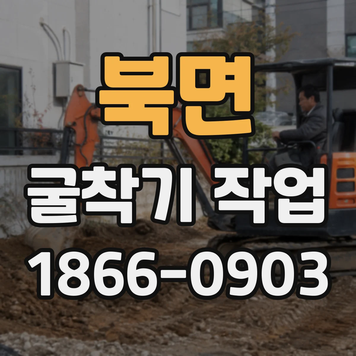북면 굴착기 작업