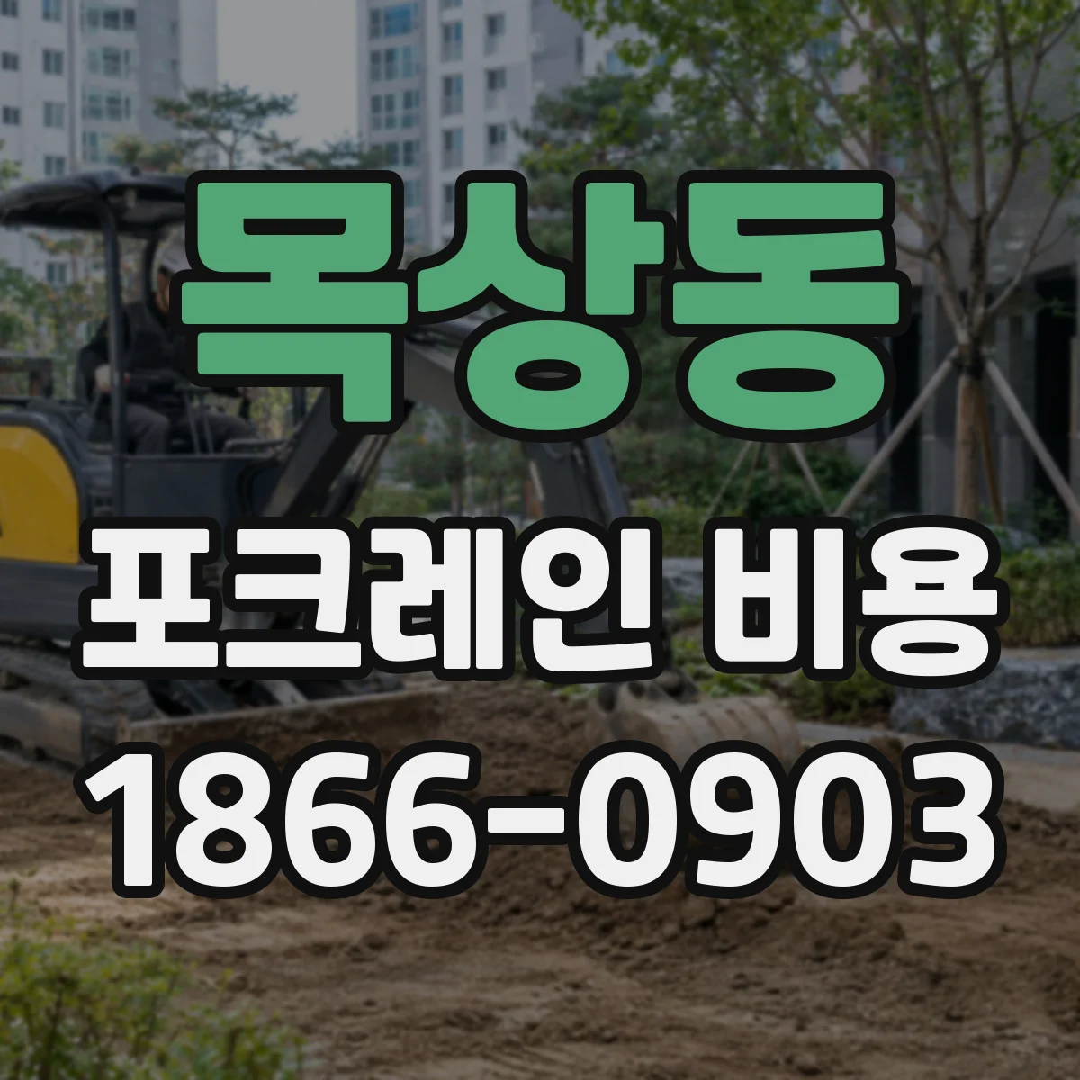 목상동 포크레인 비용