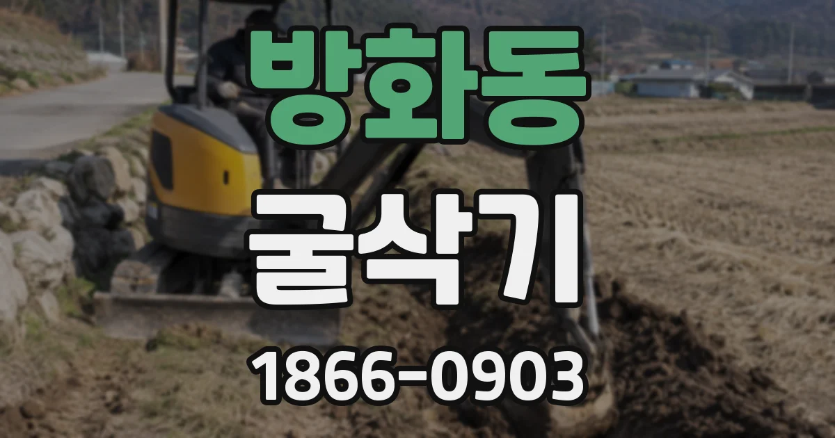 방화동 굴삭기