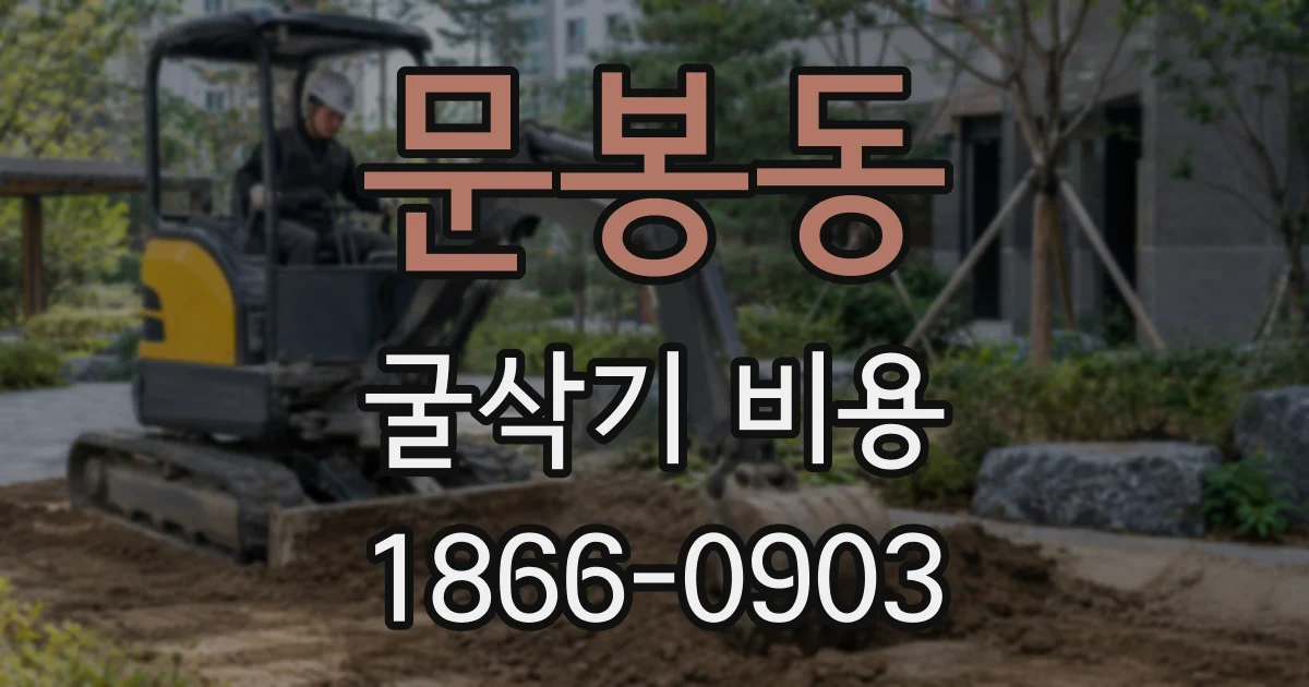 문봉동 굴삭기 비용
