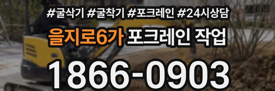 을지로6가 포크레인 작업