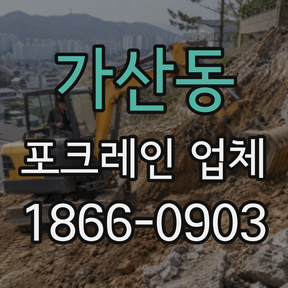 가산동 포크레인 업체