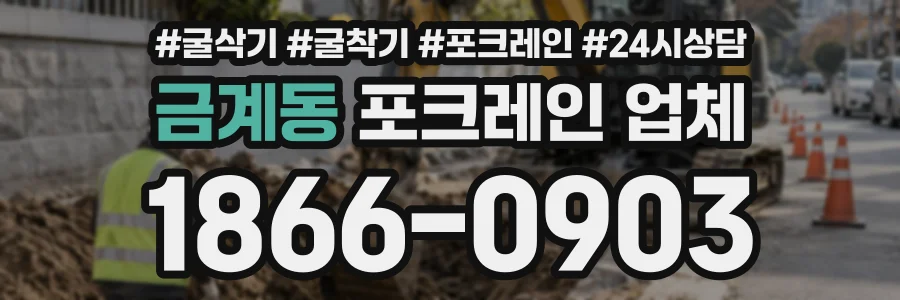 금계동 포크레인업체 상담 전화 1866-0903
