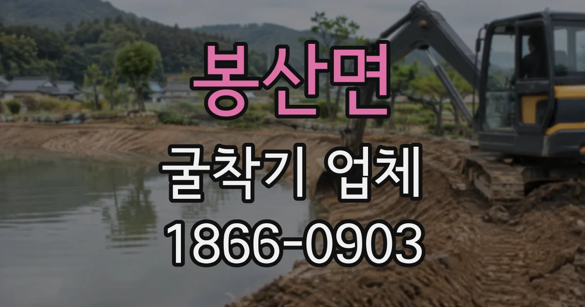 봉산면 굴착기업체