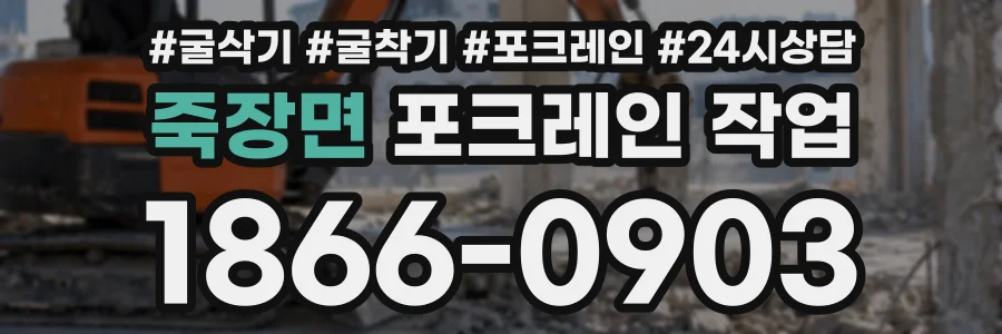 죽장면 포크레인작업 상담 전화 1866-0903