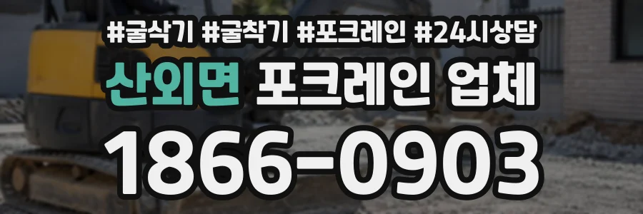 산외면 포크레인업체 상담 전화 1866-0903