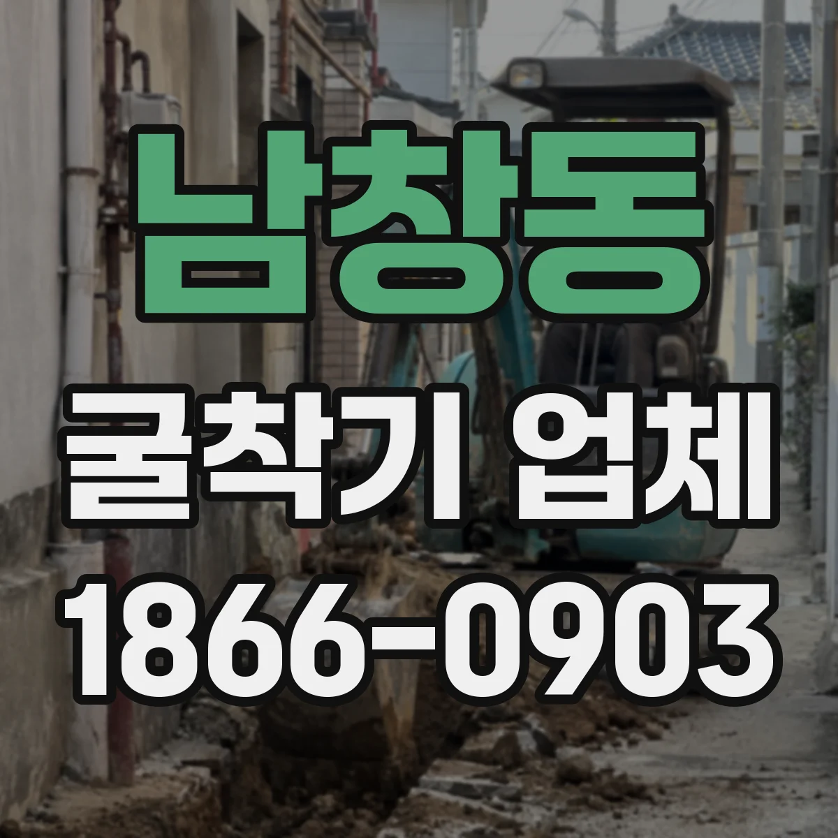 남창동 굴착기 업체