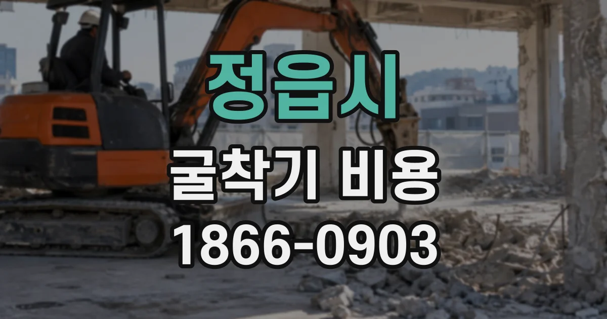 정읍시 굴착기비용 주택 터파기 면적에 따른 작업 범위 살펴보기