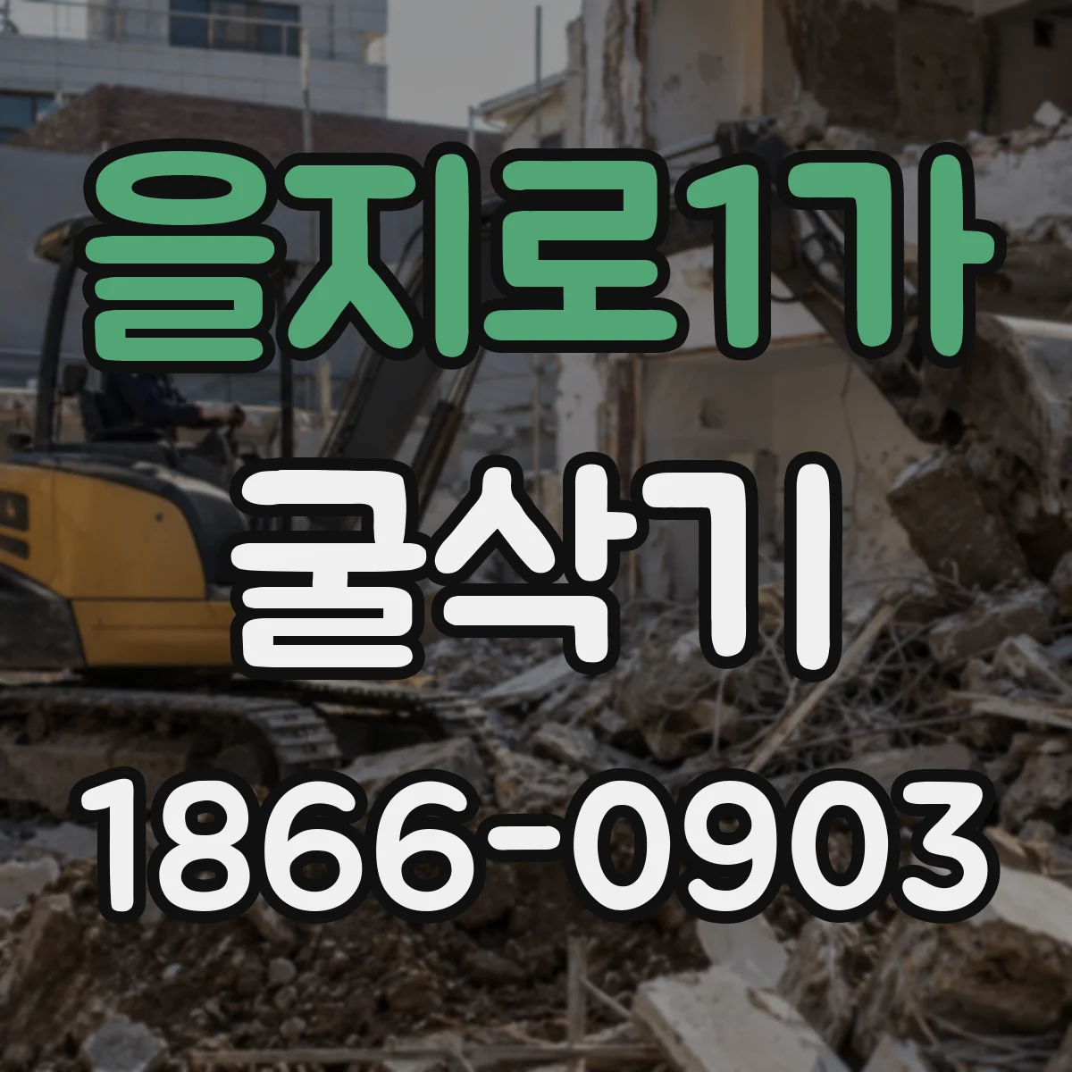 을지로1가 굴삭기