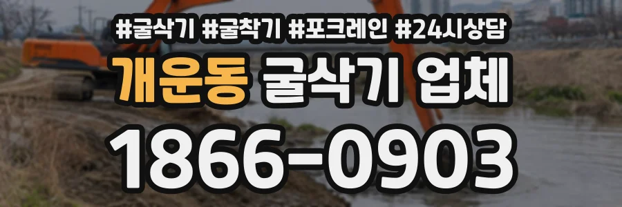 개운동 굴삭기업체 상담 전화 1866-0903
