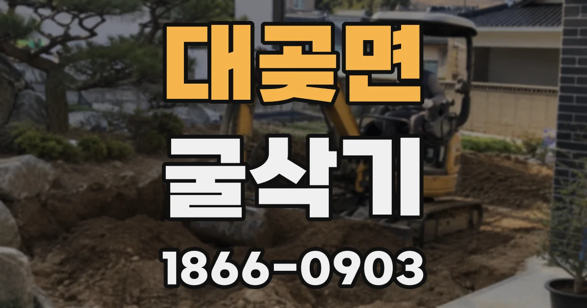 대곶면 굴삭기