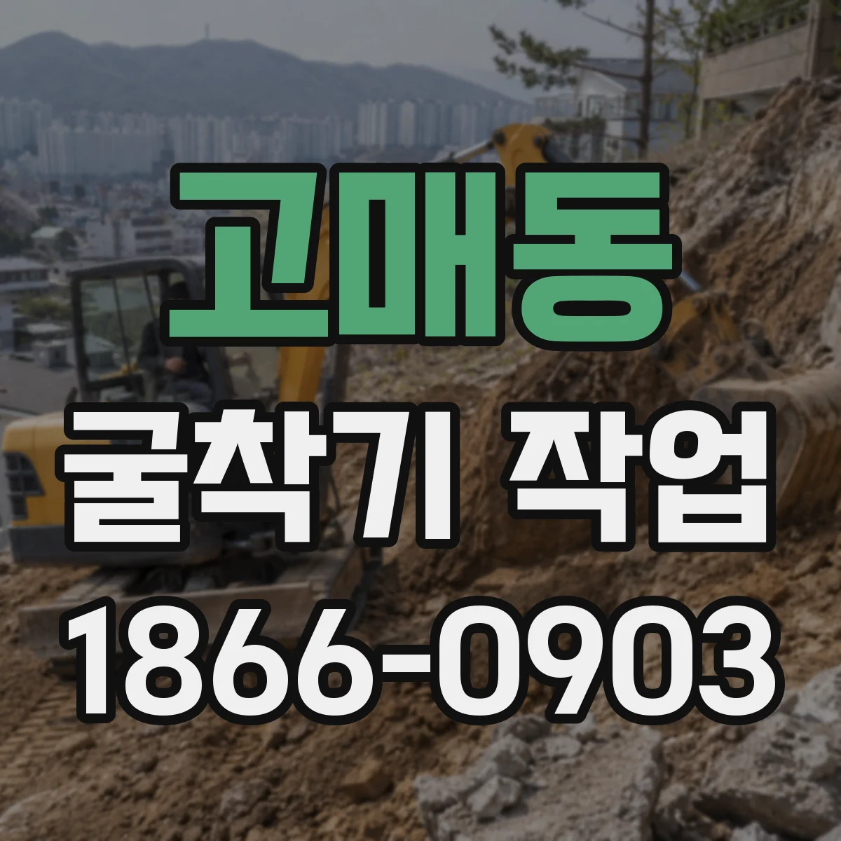 고매동 굴착기 작업