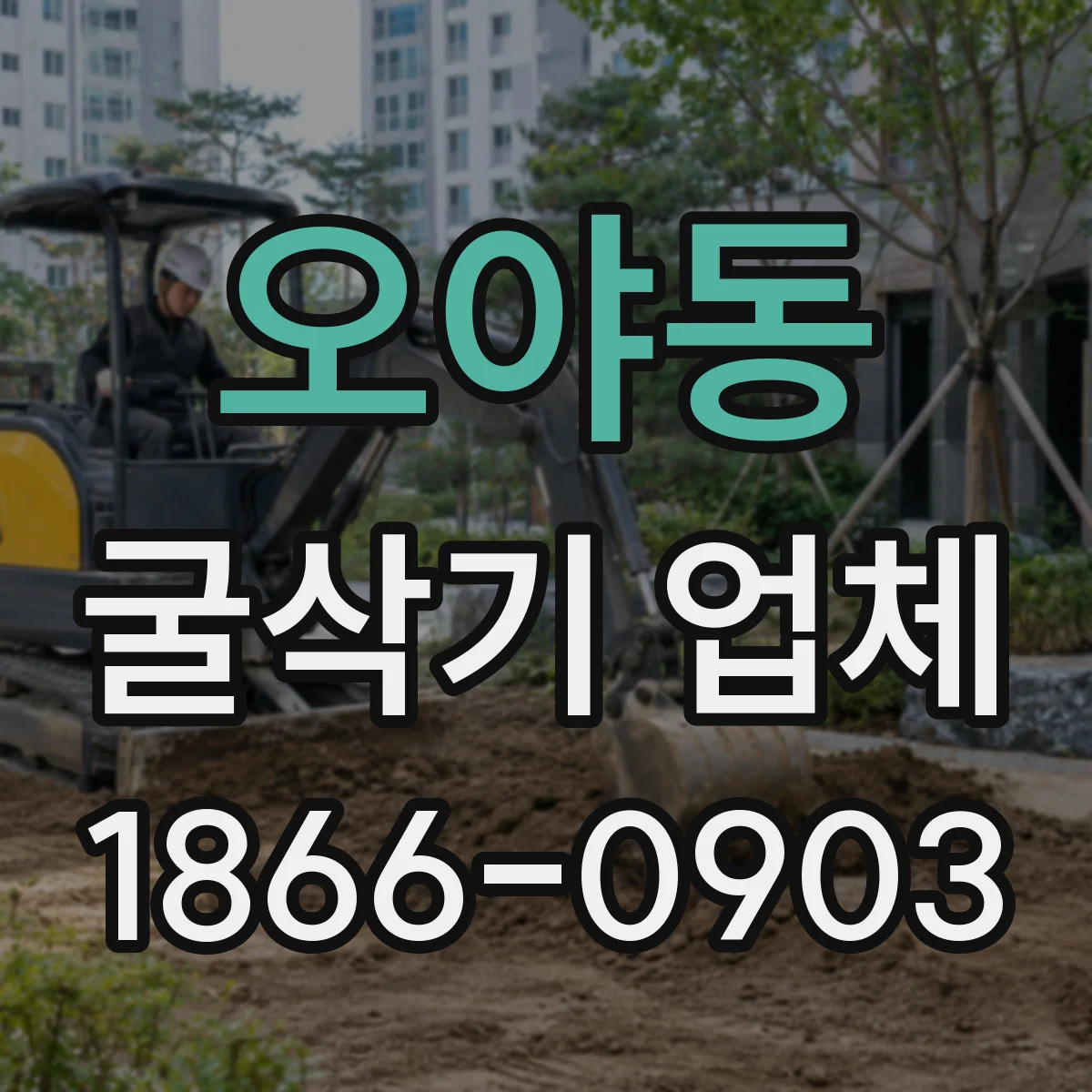 오야동 굴삭기 업체