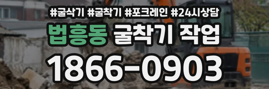 법흥동 굴착기작업 상담 전화 1866-0903