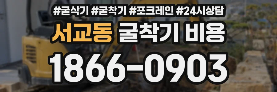 서교동 굴착기 비용
