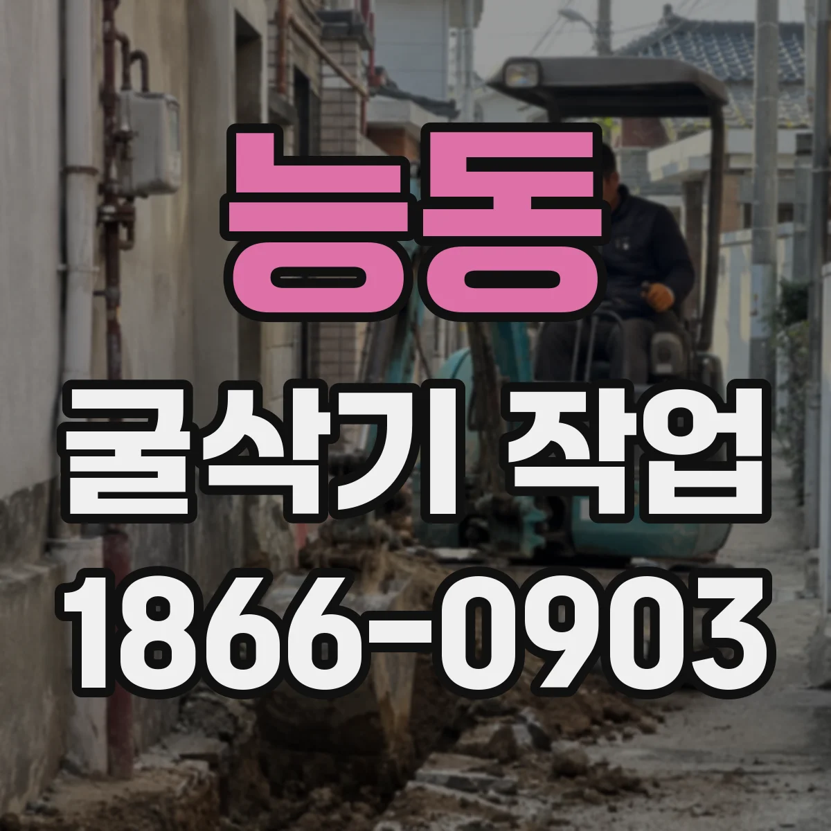 능동 굴삭기 작업