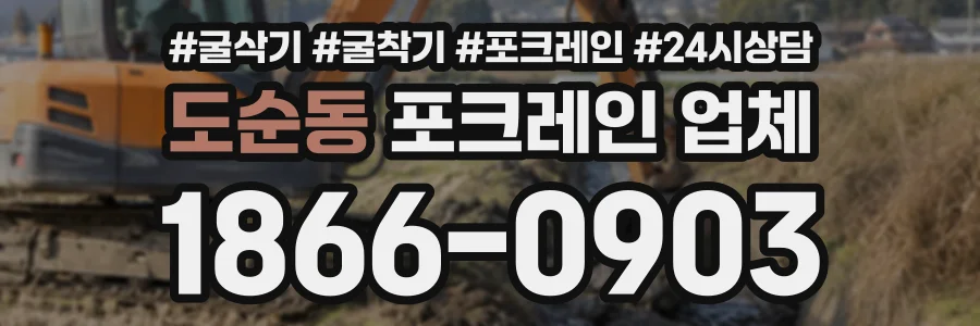 도순동 포크레인업체 상담 전화 1866-0903