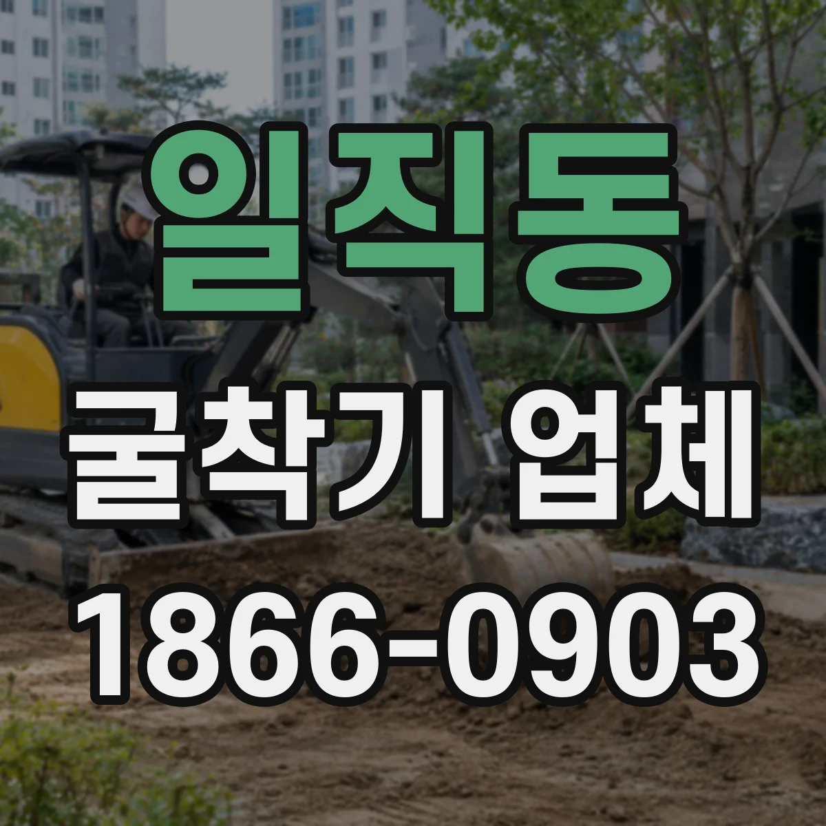 일직동 굴착기 업체