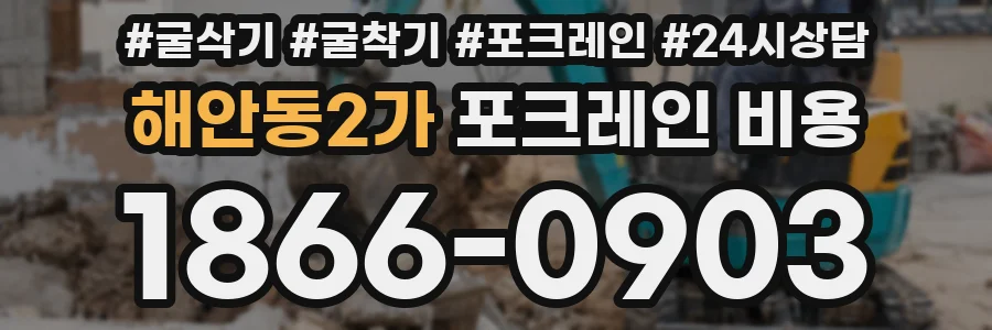 해안동2가 포크레인 비용