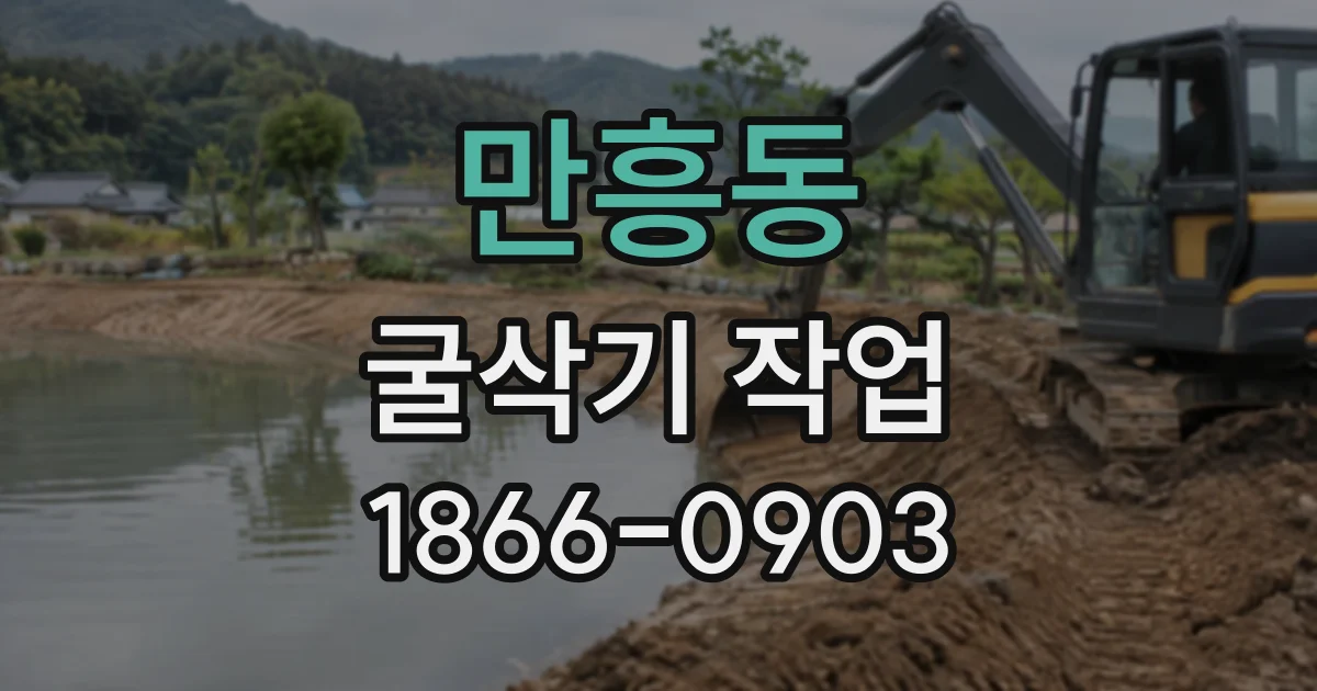 만흥동 굴삭기작업
