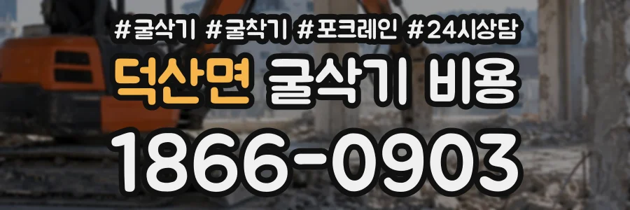 덕산면 굴삭기비용 상담 전화 1866-0903