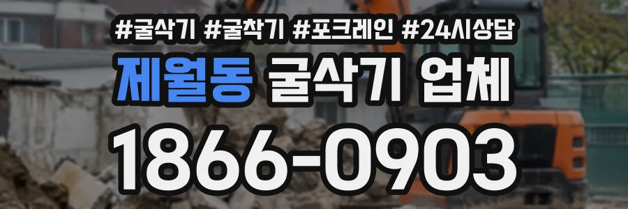 제월동 굴삭기업체 상담 전화 1866-0903