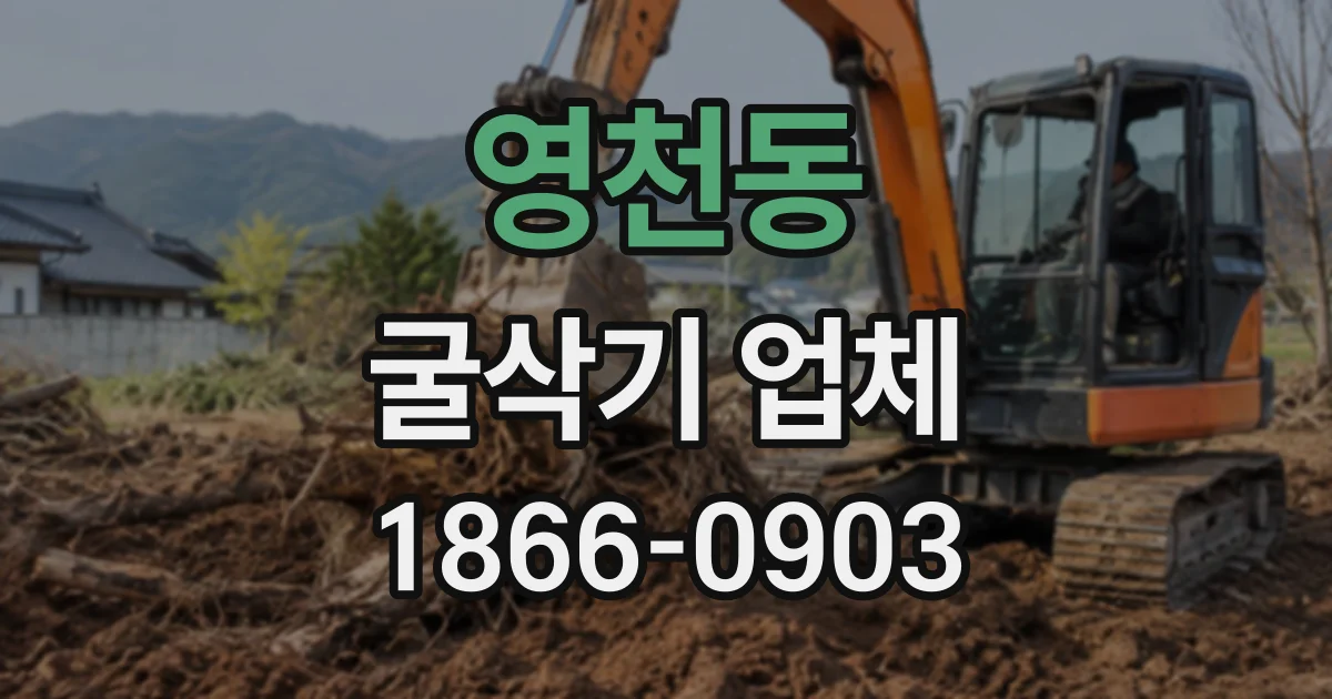 영천동 굴삭기업체