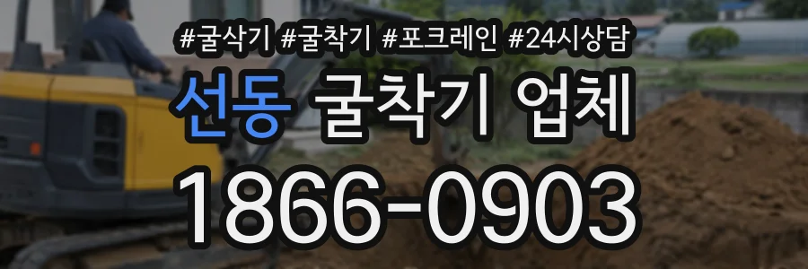 선동 굴착기업체 상담 전화 1866-0903