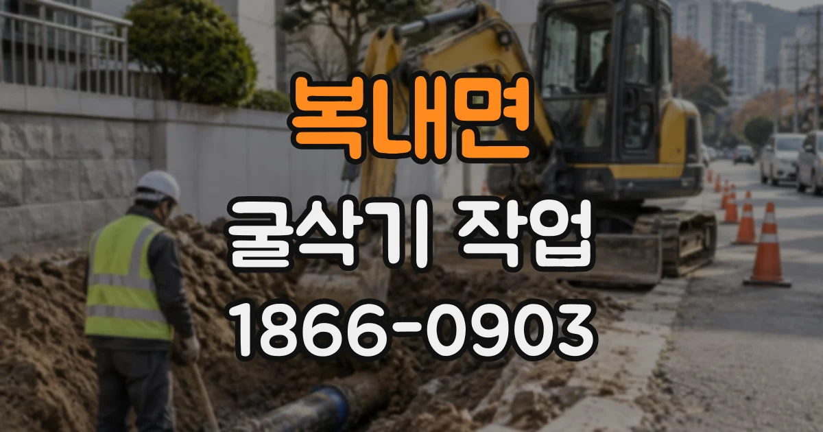 복내면 굴삭기작업