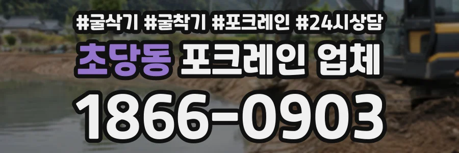 초당동 포크레인업체 상담 전화 1866-0903