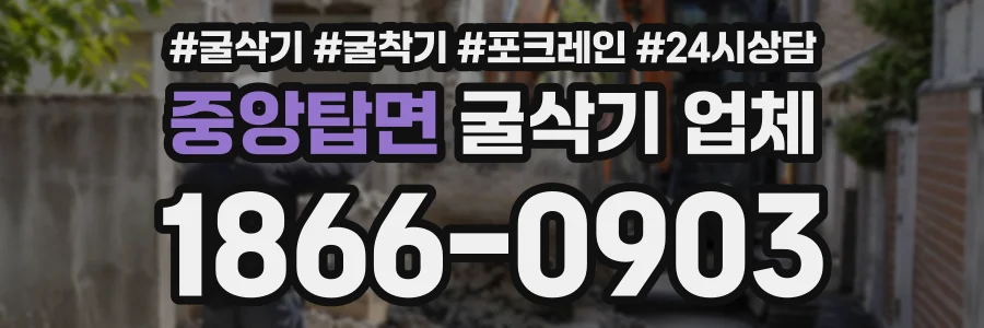 중앙탑면 굴삭기업체 상담 전화 1866-0903