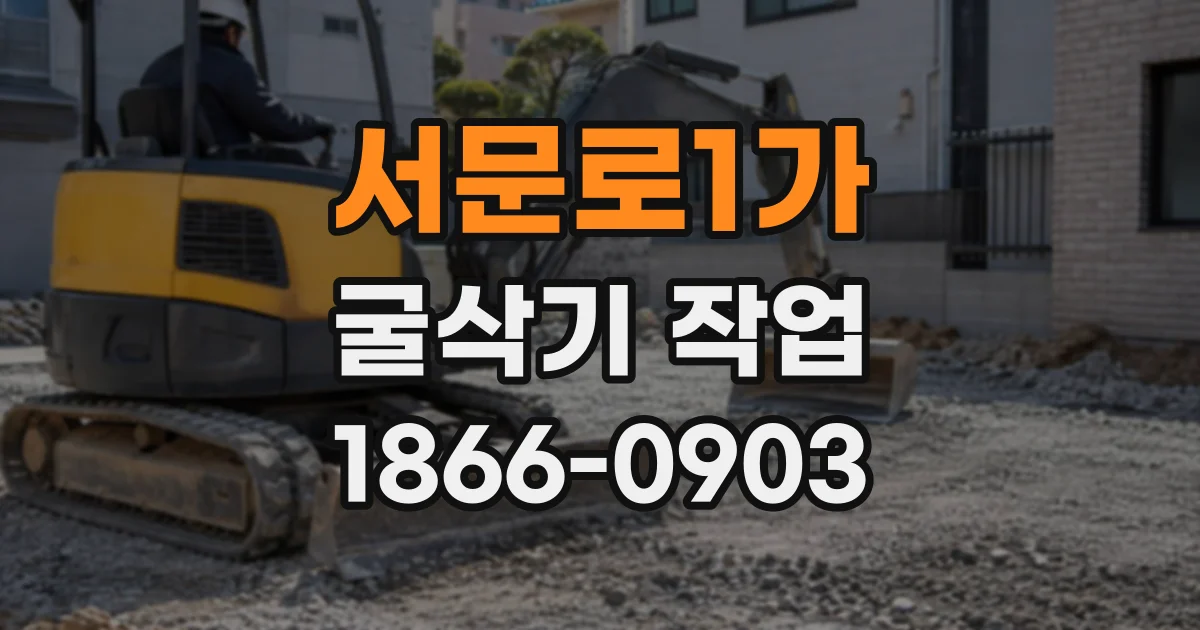 서문로1가 굴삭기작업
