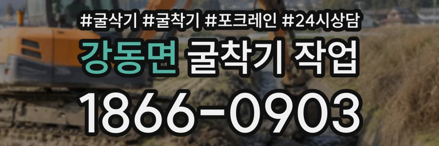 강동면 굴착기작업 상담 전화 1866-0903